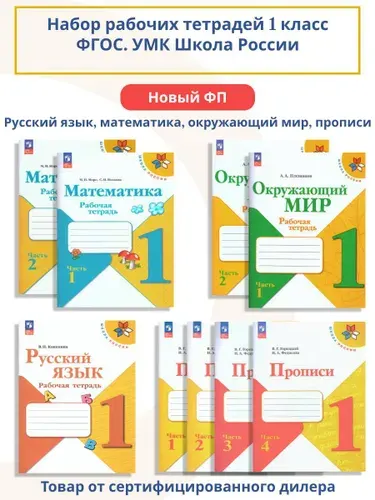 Набор рабочих тетрадей и прописи для 1 класса. ФГОС. УМК "Школа России" | Канакина Валентина Павловна, Моро Мария Игнатьевна