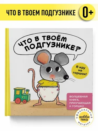 Книги для малышей от 1 года Что в твоем подгузнике? Я иду на горшок! Книга для приучения к горшку | Генехтен Гвидо Ван