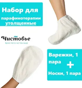 Чистовье / Набор варежки + носки для парафинотерапии утолщенные, по 1 паре
