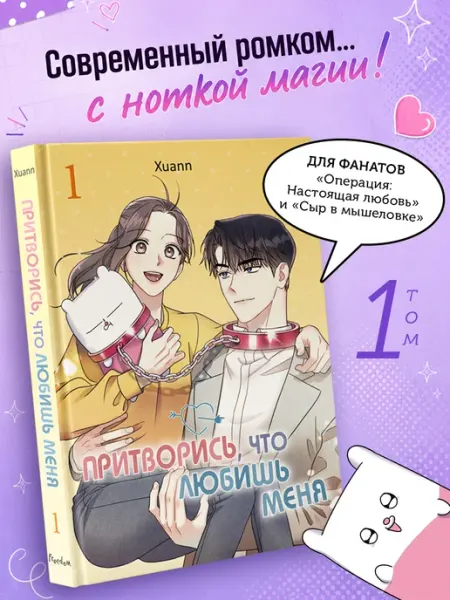 Эксмо Притворись, что любишь меня. Том 1. Корейская манхва. Вебтун