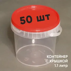 Контейнер пластиковый ведро 1,1 литр (1100 мл) набор из 50 шт, одноразовый, для хранения еды, пищевых продуктов и заморозки, круглый с красной герметичной крышкой и ручкой