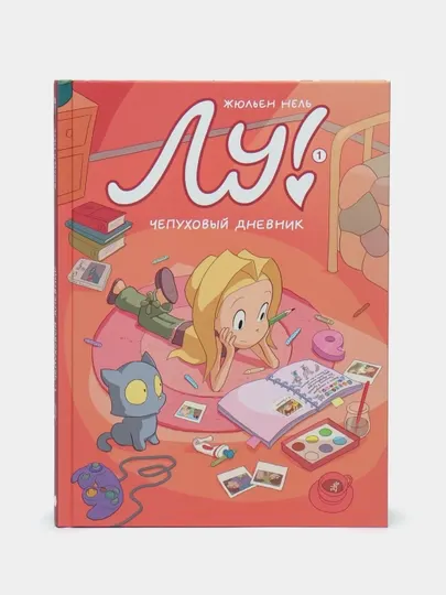 Лу! Книга 1. Чепуховый дневник. Комикс о взрослении, дружбе, семье и первой любви