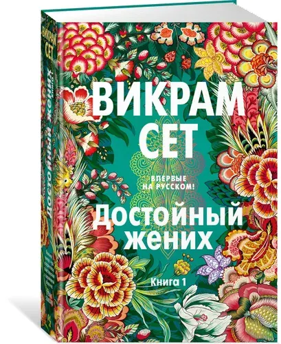 Достойный жених. Книга 1 | Сет Викрам