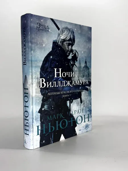 Легенды красного солнца. Книга 1. Ночи Виллджамура