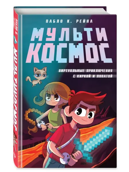 Эксмо МультиКосмос. Книга 1. Виртуальные приключения с киркой и