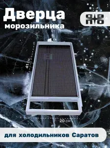 Дверца морозилки холодильника "Саратов"