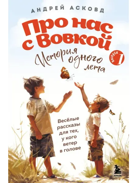 Эксмо Про нас с Вовкой. История одного лета. Выпуск № 1 для детей