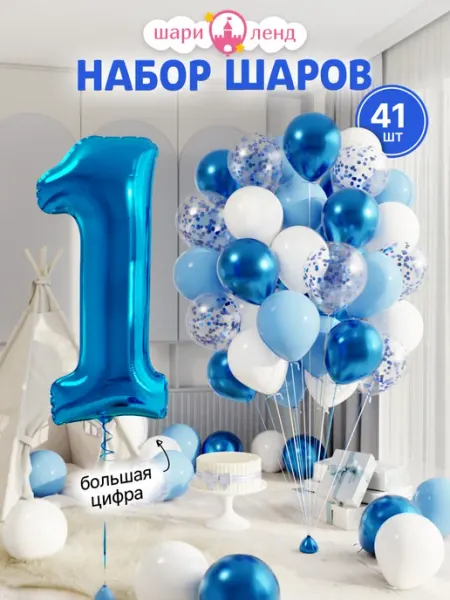 ШариЛенд Шарики воздушные на 1 год с фольгированной цифрой
