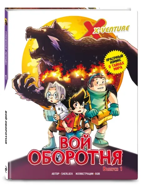 Эксмо Утраченные легенды. Выпуск 1. Вой оборотня