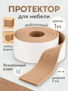 Накладки на ножки стула, войлочные наклейки для мебели, 1 метр.