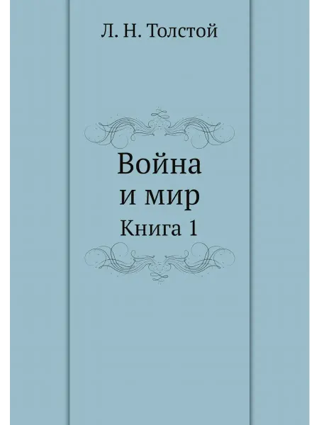 Нобель Пресс Война и мир. Книга 1
