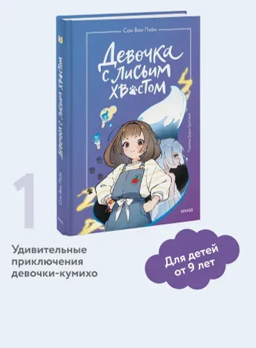 Девочка с лисьим хвостом. Том 1 | Пхён Сон Вон