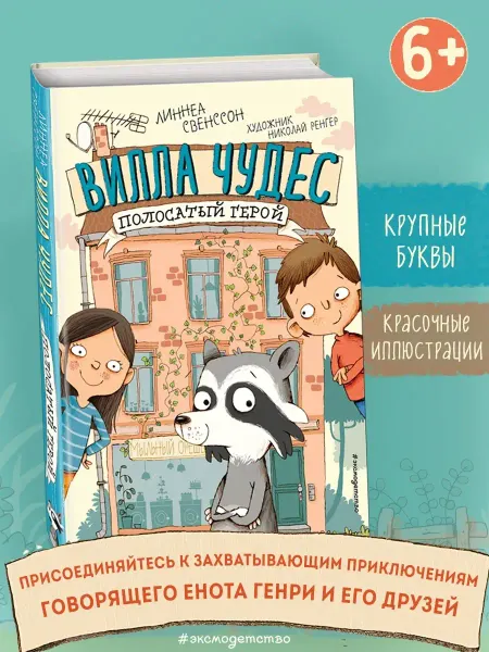 Эксмо Полосатый герой (выпуск 1) (Книга с цветными иллюстрациями)