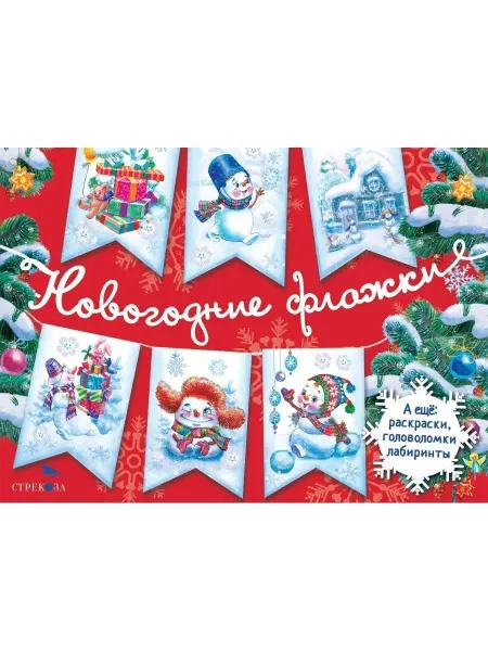 Издательство Стрекоза х С Новым годом! Новогодние флажки Выпуск 1