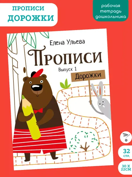 Издательство Стрекоза Прописи. Елена Ульева. Выпуск 1 Дорожки