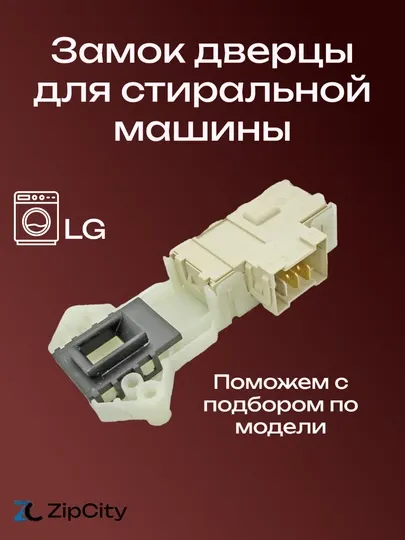 Замок дверцы для стиральной машины LG
