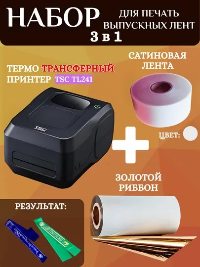 Набор для печати выпускных лент, принтер, золотой риббон и 1 рулон ленты