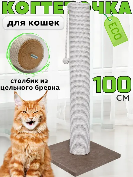 Заботливая лапа Когтеточка для кошки напольная столбик высокая 1 метр