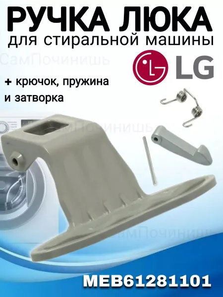 Ручка для дверцы стиральной машины Ручка для стиральной машины LG