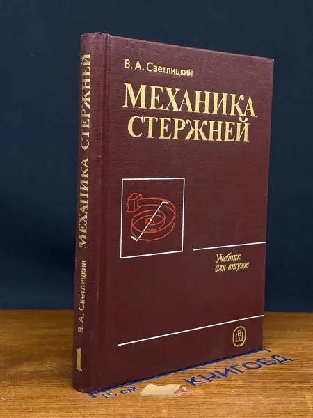 Издательство Высшая школа (УЦЕНКА) Механика стержней. Часть 1