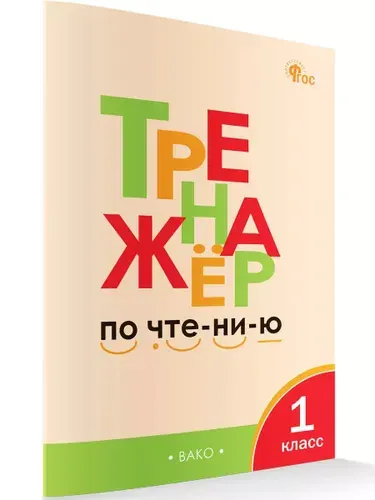 Тренажёр по чтению. 1 класс | Чурсина Лариса Вячеславовна