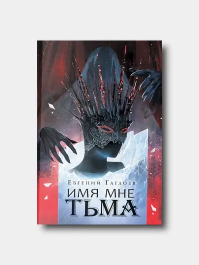 Марголеана. Книга 1. Имя мне Тьма - Евгений Гаглоев