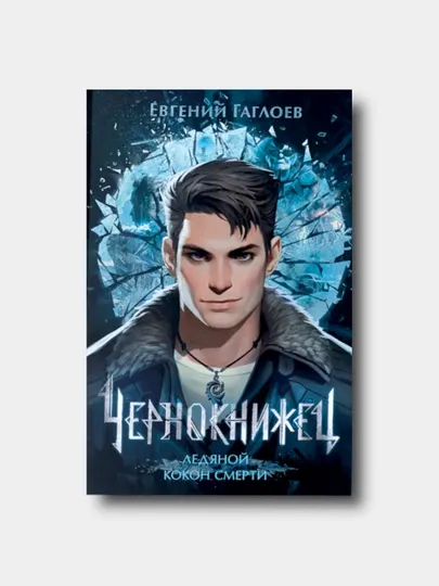 Чернокнижец, Книга 1, Ледяной кокон смерти - Евгений Гаглоев