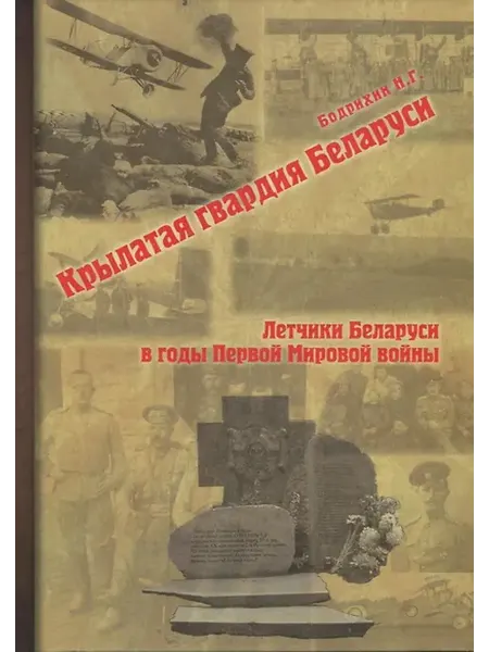 Книжный дом РФ Крылатая гвардия Беларуси. Книга 1. Летчики Беларуси в годы