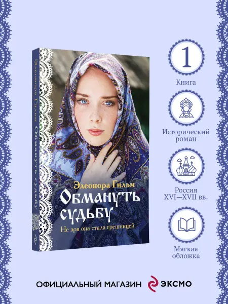 Эксмо Обмануть судьбу. Книга 1. Э. Гильм. Любовные романы