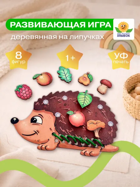 Игры на липучках для малышей Развивающие игрушки 1 год Ежик