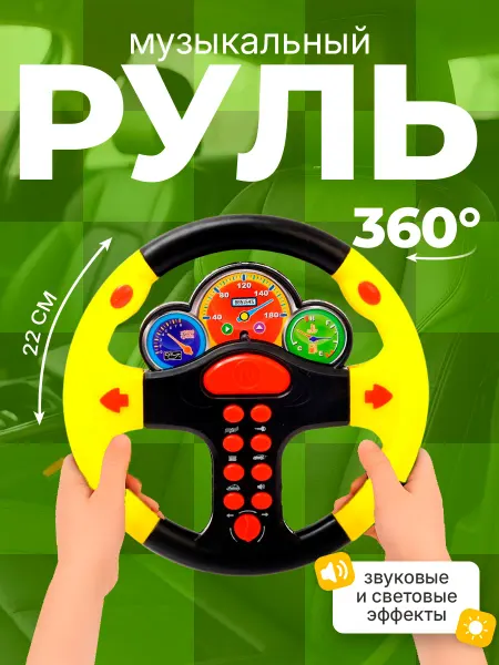 Умелец Я Руль детский музыкальный развивающие игрушки 1 год цвет МИКС