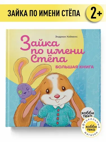 Книги для малышей от 1 года - Зайка по имени Степа - книги для детей | Хейменс Эндриан