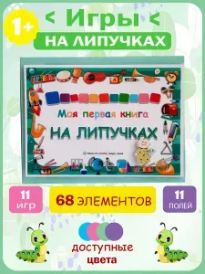 Развивающая книга на липучках для малышей Моя первая книга Интерактивная игра развивашка от 1 года, подарок ребенку в дорогу