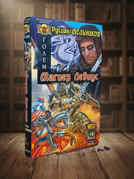 Книги из прошлого Голем. Книга 1. Магиер Лебиус