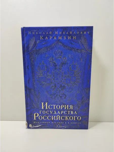 Эксмо История государства Российского. Юбилейное издание. Книга 1