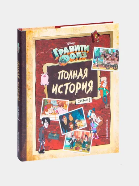 Эксмо* Гравити Фолз. Полная история. Сезон 1
