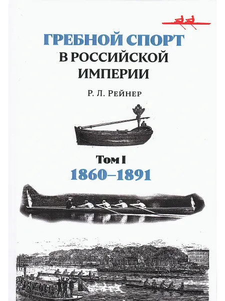 Петрополис Гребной спорт в Российской Империи. Том 1