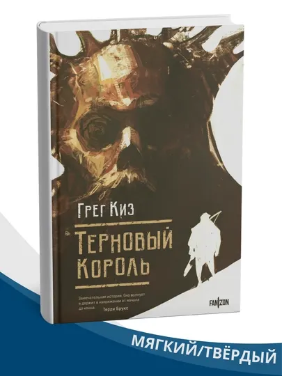 Терновый король, Грегори Киз, книга 1