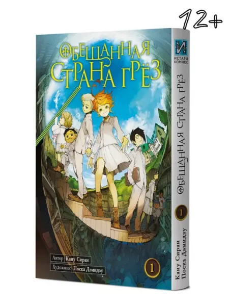 ИСТАРИ Манга Обещанная страна грёз Книга 1