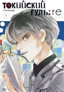 Токийский гуль: re. Книга 1 | Исида Суи