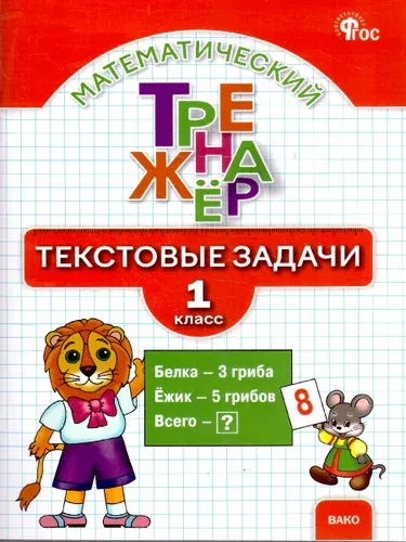 Математика 1 класс Тренажер Текстовые задачи | Давыдкина Людмила Михайловна