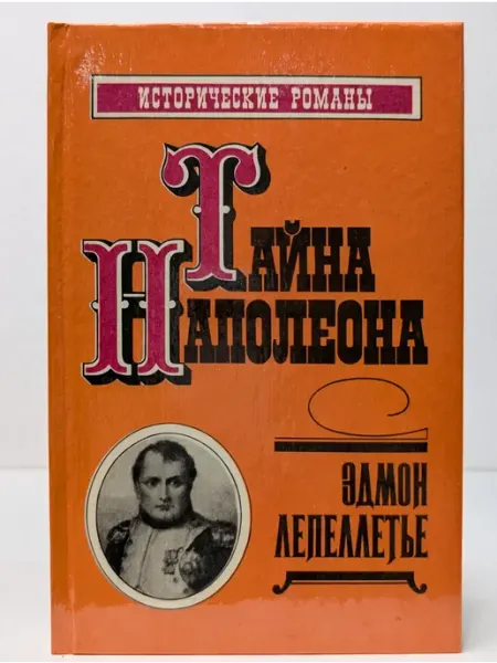 Дайджест Исторические романы. Тайна Наполеона. Том 1