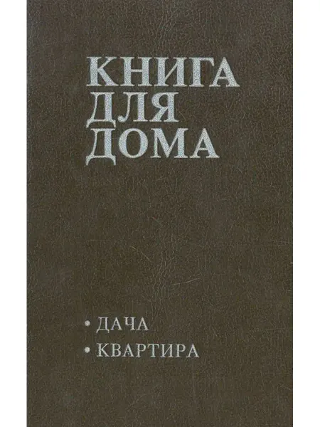 Полярная звезда Книга для дома. Том 1. Дача, квартира
