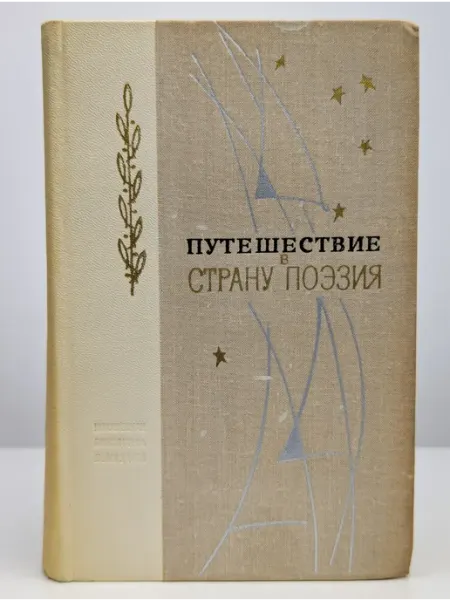 Лениздат Путешествие в страну Поэзия. В двух книгах. Книга 1