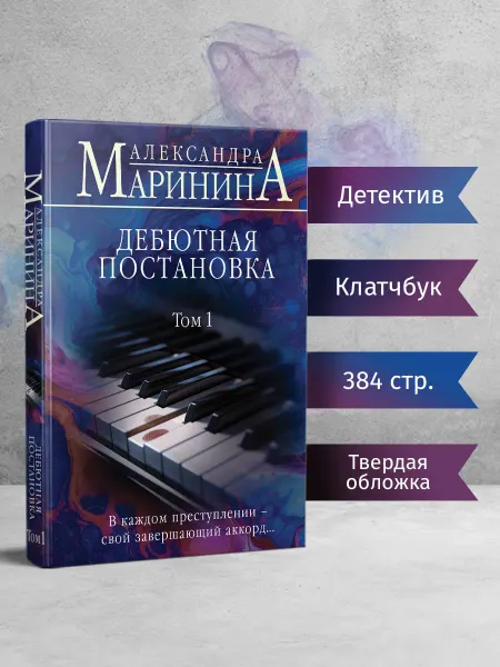 Эксмо Дебютная постановка. Том 1 (формат клатчбук)