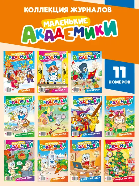 ЮНИЛАЙН Детский журнал Маленькие академики 11 шт
