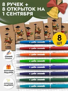 Набор открыток и ручек в подарок на день знаний и 1 сентября
