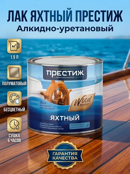 Престиж Лак яхтный 1.9л полуматовый для дерева