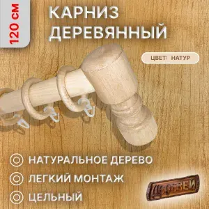 ДЕРЕВЕЙ Карниз для штор круглый 1 ряд Прямой