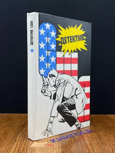 Издательство НОРД Детектив США. Книга 1